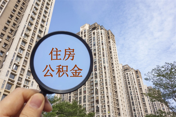 涉县手头紧怎么提取公积金（手头紧怎么提取公积金济南）