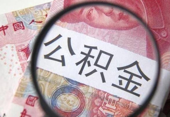 涉县住房公积金个人提取方法（手机提取个人公积金流程）