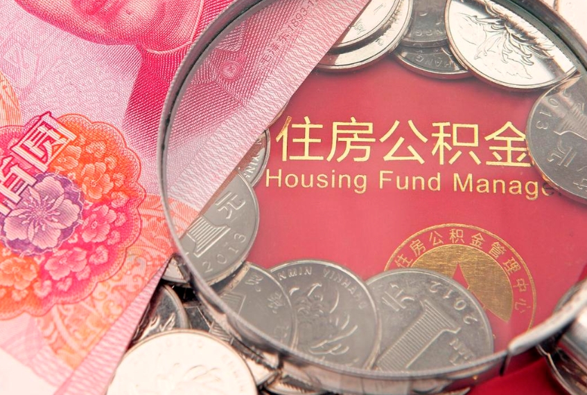 涉县本地人住房公积金怎么取（本地人公积金提取条件）