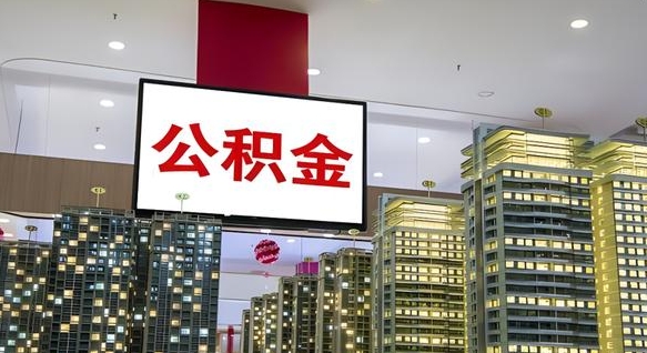 涉县离职公积金代办（离职公积金代取需要什么材料）